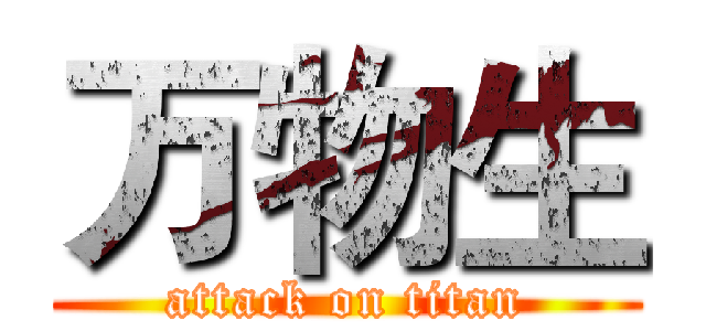 万物生 (attack on titan)