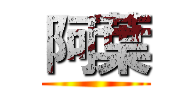 阿葉 ()