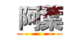 阿葉 ()