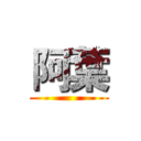 阿葉 ()