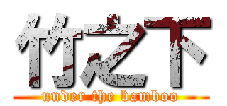竹之下 (under the bamboo)