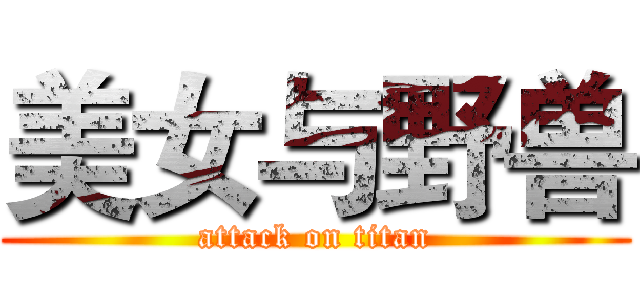 美女与野兽 (attack on titan)