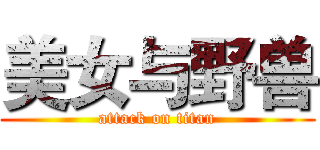 美女与野兽 (attack on titan)