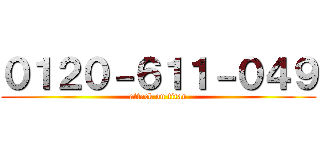 ０１２０－６１１－０４９ (attack on titan)