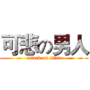 可悲の男人 (attack on titan)