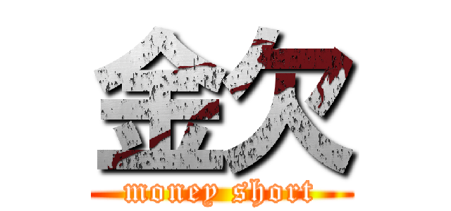 金欠 (money short)