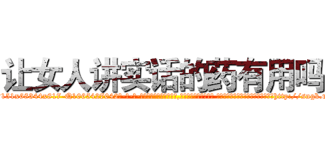 让女人讲实话的药有用吗 (让女人讲实话的药有用吗【电-话151x68344x817-Q1065427042元-吉-药-业】我们做的是长期生意,靠的是老客户长期支持 让女人讲实话的药有用吗在发表了一篇http://sngk.net/uFsN1p

参考消息网我们做的是长期生意,靠的是老客户长期支持也许我们早该意识到，就连鲍勃·霍斯金斯（金球奖戏剧类电影男主角 
)