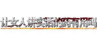 让女人讲实话的药有用吗 (让女人讲实话的药有用吗【电-话151x68344x817-Q1065427042元-吉-药-业】我们做的是长期生意,靠的是老客户长期支持 让女人讲实话的药有用吗在发表了一篇http://sngk.net/uFsN1p

参考消息网我们做的是长期生意,靠的是老客户长期支持也许我们早该意识到，就连鲍勃·霍斯金斯（金球奖戏剧类电影男主角 
)