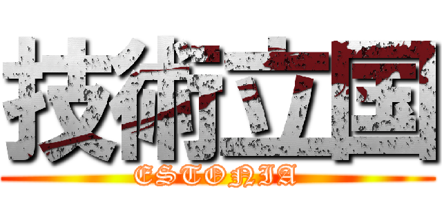 技術立国 (ESTONIA)