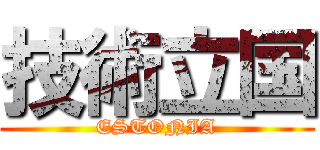 技術立国 (ESTONIA)