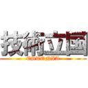 技術立国 (ESTONIA)