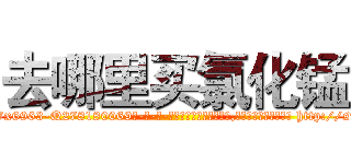 去哪里买氯化锰 (去哪里买氯化锰【电-186x2687x6963-Q278180069元-吉-药-业】我们做的是长期生意,靠的是老客户长期支持 http://sngk.net/2GhRXn
)