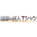 進撃の巨人Ｔシャツ (attack on titan t-shirt)