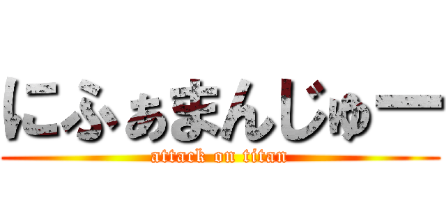 にふぁまんじゅー (attack on titan)