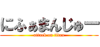 にふぁまんじゅー (attack on titan)