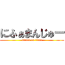 にふぁまんじゅー (attack on titan)