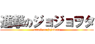 進撃のジョジョヲタ (attack on jojowota)