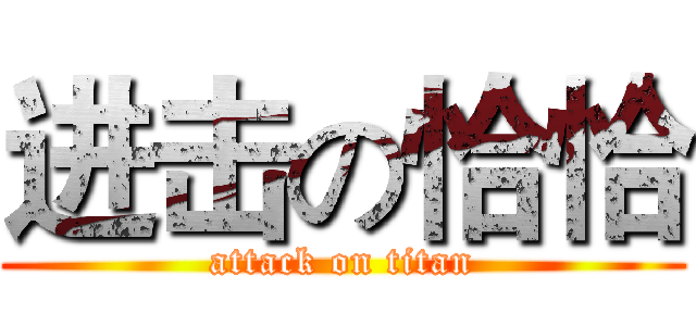 进击の恰恰 (attack on titan)