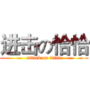 进击の恰恰 (attack on titan)