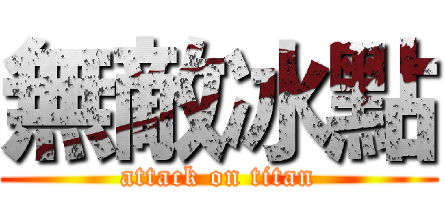 無敵冰點 (attack on titan)