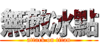 無敵冰點 (attack on titan)