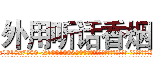 外用听话香烟 (外用听话香烟【电.话156x1318x7580-Q1991936399鑫宏药业】我们做的是长期生意,靠的是老客户长期支持
参考消息网2月20日报道 韩媒称，“剩女多、离婚率高的城市，房价一定会上涨。”这是中国经济学家金岩石2016年12月参加在上海举行的房地产相关论坛时说的话。
)