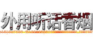 外用听话香烟 (外用听话香烟【电.话156x1318x7580-Q1991936399鑫宏药业】我们做的是长期生意,靠的是老客户长期支持
参考消息网2月20日报道 韩媒称，“剩女多、离婚率高的城市，房价一定会上涨。”这是中国经济学家金岩石2016年12月参加在上海举行的房地产相关论坛时说的话。
)