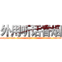 外用听话香烟 (外用听话香烟【电.话156x1318x7580-Q1991936399鑫宏药业】我们做的是长期生意,靠的是老客户长期支持
参考消息网2月20日报道 韩媒称，“剩女多、离婚率高的城市，房价一定会上涨。”这是中国经济学家金岩石2016年12月参加在上海举行的房地产相关论坛时说的话。
)