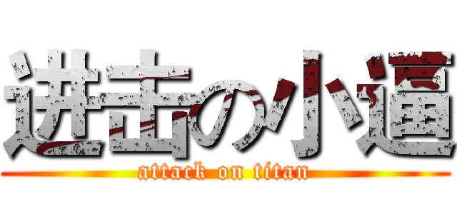 进击の小逼 (attack on titan)