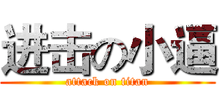 进击の小逼 (attack on titan)