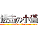 进击の小逼 (attack on titan)