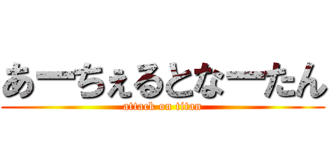 あーちぇるとなーたん (attack on titan)