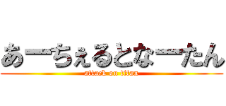 あーちぇるとなーたん (attack on titan)