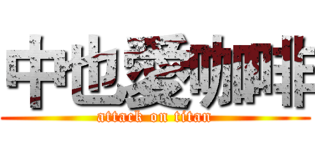 中也愛咖啡 (attack on titan)