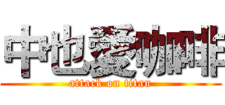 中也愛咖啡 (attack on titan)