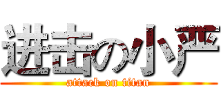 进击の小严 (attack on titan)
