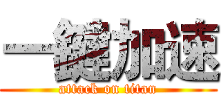 一鍵加速 (attack on titan)
