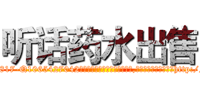 听话药水出售 (听话药水出售【电-151x68344x817-Q1065427042元吉药业】我们做的是长期生意,靠的是老客户长期支持http://sngk.net/zvgFSQ

参考消息网我们做的是长期生意,靠的是老客户长期支持也许我们早该意识到，就连鲍勃·霍斯金斯（金球奖戏剧类电影男主角 
)