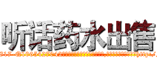 听话药水出售 (听话药水出售【电-151x68344x817-Q1065427042元吉药业】我们做的是长期生意,靠的是老客户长期支持http://sngk.net/zvgFSQ

参考消息网我们做的是长期生意,靠的是老客户长期支持也许我们早该意识到，就连鲍勃·霍斯金斯（金球奖戏剧类电影男主角 
)