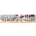 听话药水出售 (听话药水出售【电-151x68344x817-Q1065427042元吉药业】我们做的是长期生意,靠的是老客户长期支持http://sngk.net/zvgFSQ

参考消息网我们做的是长期生意,靠的是老客户长期支持也许我们早该意识到，就连鲍勃·霍斯金斯（金球奖戏剧类电影男主角 
)
