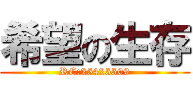 希望の生存 (RC:25425509)