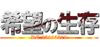 希望の生存 (RC:25425509)