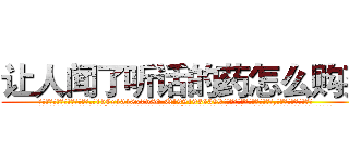 让人闻了听话的药怎么购买 (让人闻了听话的药怎么购买【电.话156x1318x7580-Q1991936399鑫宏药业】我们做的是长期生意,靠的是老客户长期支持
参考消息网2月20日报道 韩媒称，“剩女多、离婚率高的城市，房价一定会上涨。”这是中国经济学家金岩石2016年12月参加在上海举行的房地产相关论坛时说的话。
)