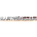 让人闻了听话的药怎么购买 (让人闻了听话的药怎么购买【电.话156x1318x7580-Q1991936399鑫宏药业】我们做的是长期生意,靠的是老客户长期支持
参考消息网2月20日报道 韩媒称，“剩女多、离婚率高的城市，房价一定会上涨。”这是中国经济学家金岩石2016年12月参加在上海举行的房地产相关论坛时说的话。
)