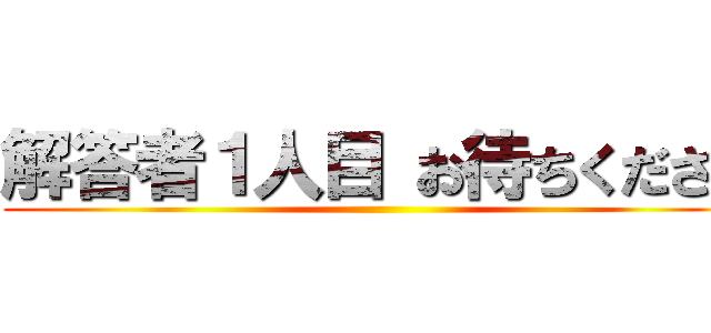 解答者１人目 お待ちください ()