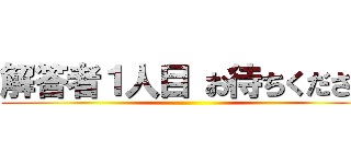 解答者１人目 お待ちください ()