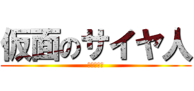 仮面のサイヤ人 (ゼノバース)