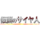 仮面のサイヤ人 (ゼノバース)