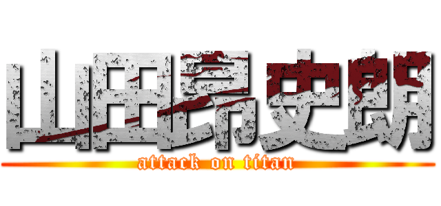 山田昂史朗 (attack on titan)