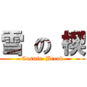 雪 の 楔 (Cosmic  Break)